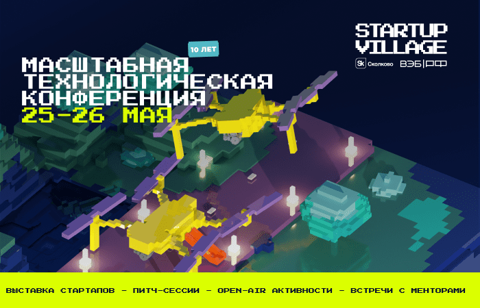  Startup Village 2022 в «Сколково: перезапуск рынка технологического предпринимательства России