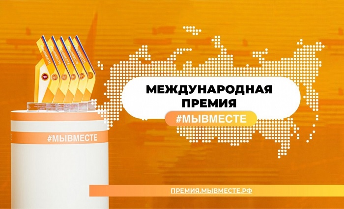 В России стартовала Международная премия 